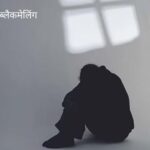 महिला ने युवक को हनीट्रैप में फंसा कर मांगे 10 लाख रुपये, फिर अपने ही जाल में फंसी