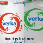 Verka Milk Price : अमूल मिल्‍क के बाद अब वेरका ने भी घटाए अपने दूध के दाम