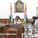 हरियाणा कैबिनेट की बैठक में कई बड़े फैसले,  पंचायती भूमि पर बने मकान का मिलेगा मालिकाना हक