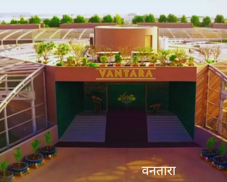 Vantara: वनतारा ने दुनिया में बढ़ाया भारत का मान, वैश्विक मानकों पर उतरा खरा