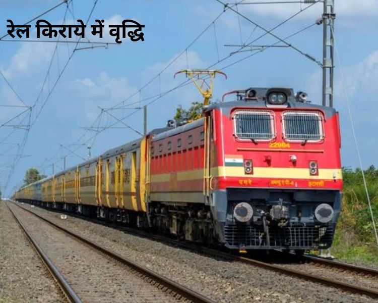 Train Fair Increase: रेलवे ने यात्रियों को दिया बड़ा झटका, ट्रेन किराये में की वृद्धि की