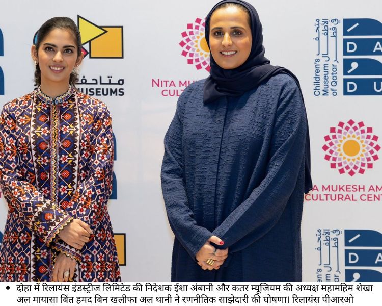 NMACC और कतर म्जूजियम बच्चों की शिक्षा को देंगे नया आयाम, पांंच साल के लिए रणनीतिक साझेदारी की