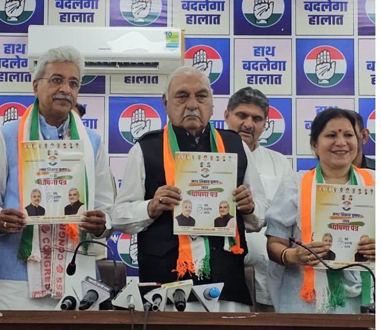 Haryana Local Body Elections 2026 : कांग्रेस के घोषणापत्र में 54 वादे, भ्रष्‍टाचारमुक्‍त स्‍वच्‍छ व सुविधायुक्‍त शहर का संकल्‍प