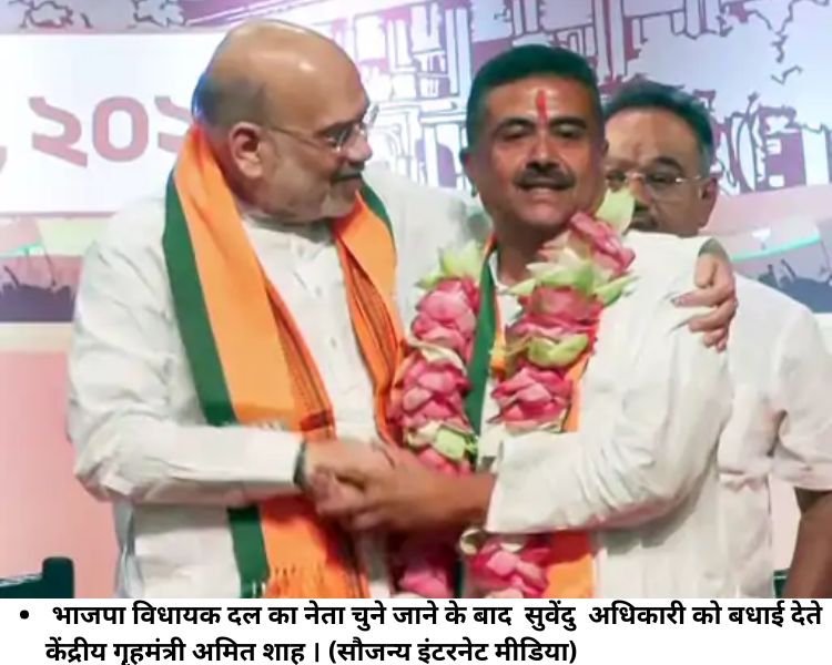 New Bengal CM Suvendu Adhikari : सुवेंदु अधिकारी होंगे पश्चिम बंगाल में मुख्‍यमंत्री, राज्‍यपाल के समक्ष दावा पेश किया, कल लेंगे शपथ