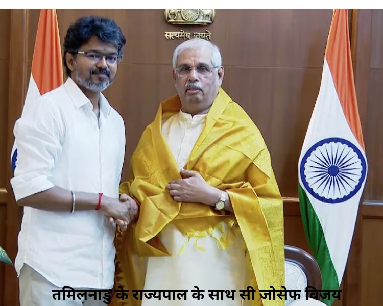 Tamil Nadu New CM: तमिलनाडु में सरकार गठन पर सस्पेंस खत्म, विजय रविवार को लेंगे सीएम पद की शपथ, राज्यपाल ने दिया सरकार बनाने का न्यौता