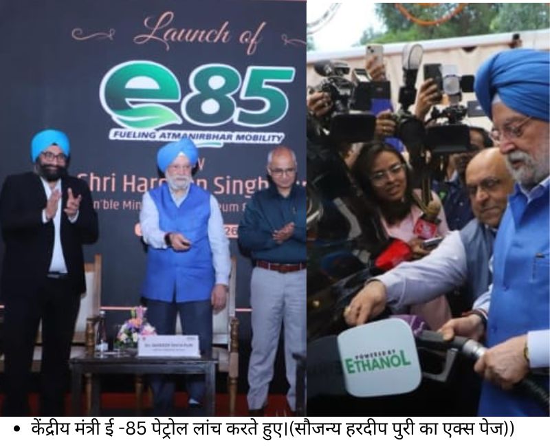 E85 Petrol in India: E20 के बाद देश में अब E85 पेट्रोल लांच, सामान्‍य से प्रति लीटर होगा 20 रुपये सस्‍ता, CNG से भी कम कीमत