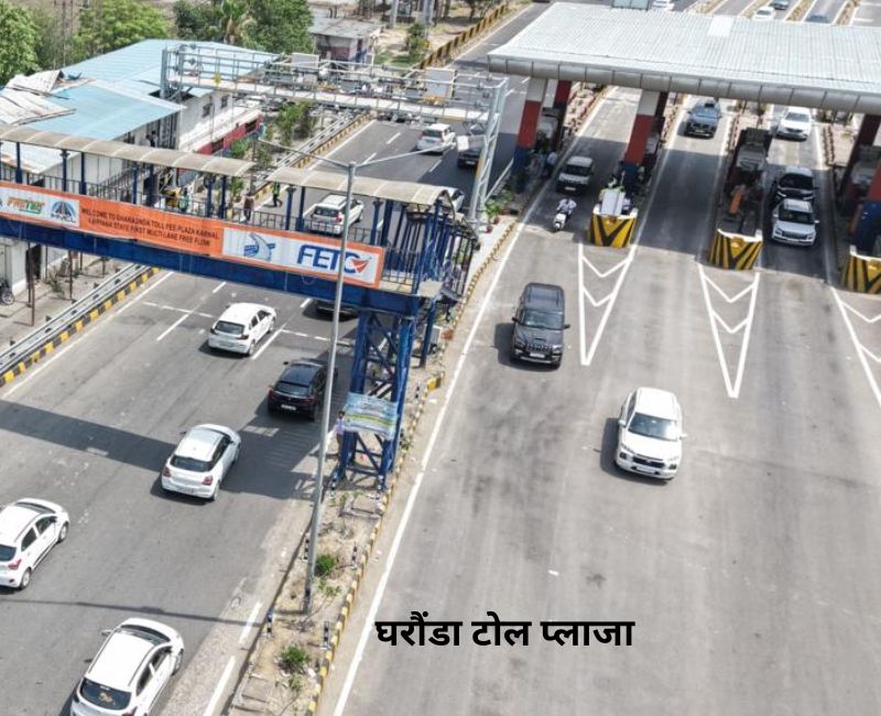 Multi Lane Free Flow: जीटी रोड के घरौंडा टोल प्‍लाजा पर मल्‍टी लेन फ्री फ्लो शुरू, अब बिना रुके निकलेंगी गाड़ियां