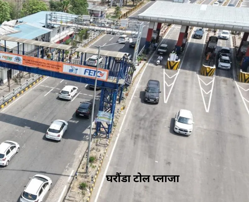 Multi Lane Free Flow: जीटी रोड के घरौंडा टोल प्‍लाजा पर मल्‍टी लेन फ्री फ्लो शुरू, अब बिना रुके निकलेंगी गाड़ियां