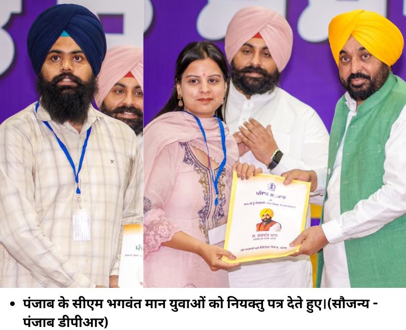 Mission Employment: पंजाब में 355 युवाओं को मिला नियुक्ति पत्र, भगवंत मान बोले- योग्यता ही मापदंड, चार साल में 67 हजार से अधिक को नौकरी