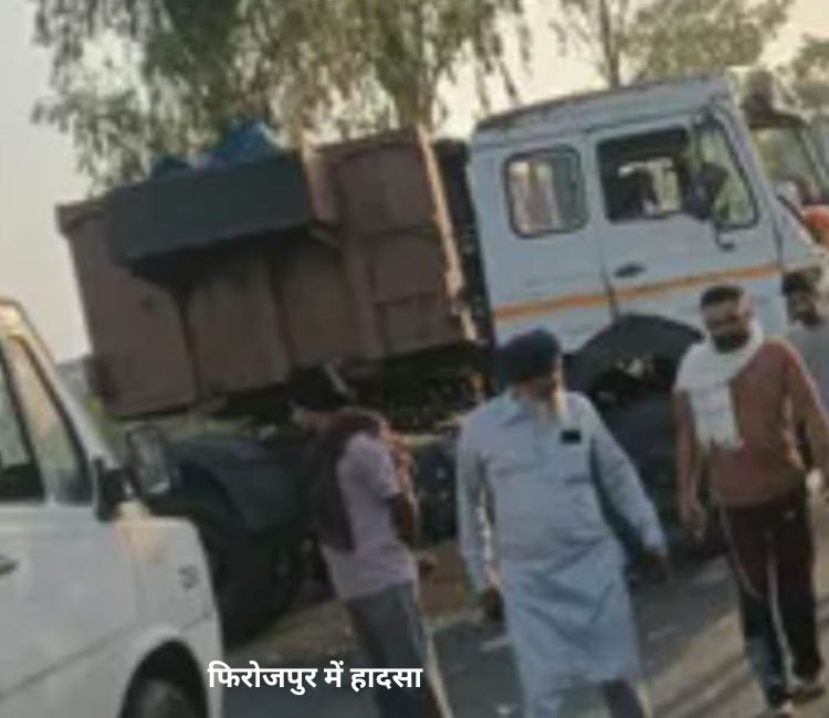 पंजाब के फिरोजपुर में बड़ा हादसा, पिकअप और ट्राली की टक्‍कर में नौ लोगों की मौत, 15 लोग घायल