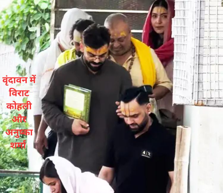 Virat And Anushka at Vrindavan : आइपीएल 2026 जीतने के बाद वृंदावन संत प्रेमानंद के आश्रम नंगे पांव पहुंचे विराट और अनुष्का