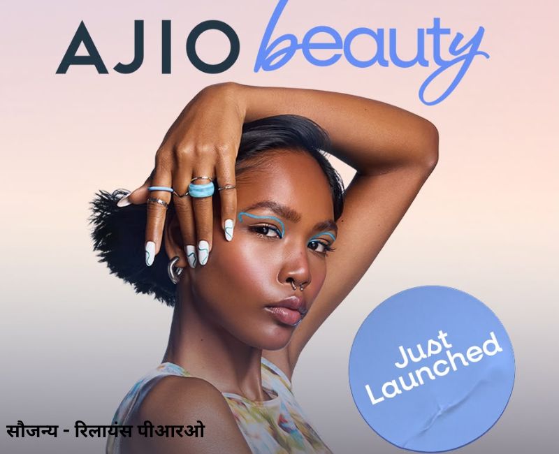 AJIO Beauty Launch: रिलायंस रिटेल ने लांच किया एजियो ब्‍यूटी, मिलेंगे 1500 ब्रांड से अधिक प्रोडक्‍ट