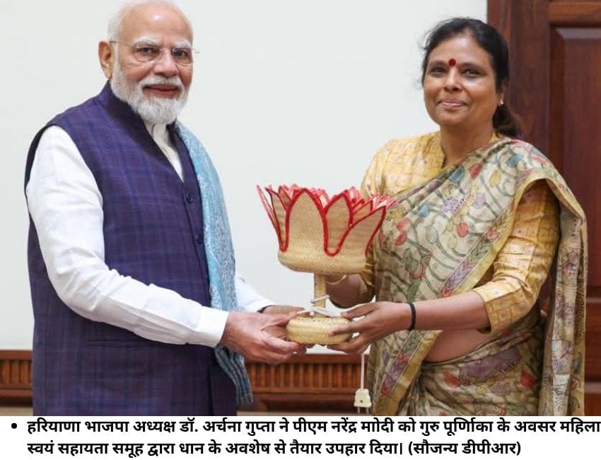 हरियाणा भाजपा अध्‍यक्ष डॉ. अर्चना गुप्‍ता ने पीएम नरेंद्र माोदी को गुरु पूर्णिाका के अवसर महिला स्‍वयं सहायता समूह द्वारा धान के अवशेष से तैयार उपहार दिया। (सौजन्‍य डीपीआर)