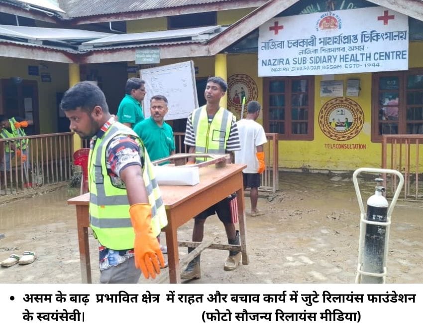 असम के बाढ़ प्रभावि‍त क्षेत्र में राहत और बचाव कार्य में जुटे रिलायंस फाउंडेशन के स्‍वयंसेवी। (फोटो सौजन्‍य रिलायंस मीडिया)