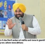 मोगा में लोक मिलनी कार्यक्रम को संबोधित करते पंजाब के मुख्‍यमंत्री भगवंत सिंह मान। (सौजन्‍य पंजाब डीपीआर)