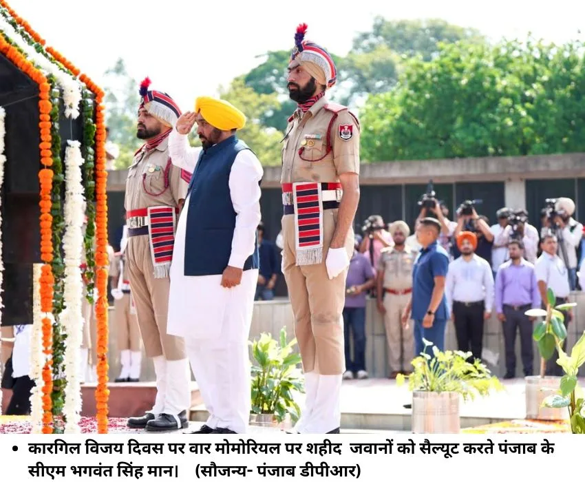 कारगिल विजय दिवस पर वार मोमोरियल पर शहीद जवानों को सैल्‍यूट करते पंजाब के सीएम भगवंत सिंह मान। (सौजन्‍य- पंजाब डीपीआर)