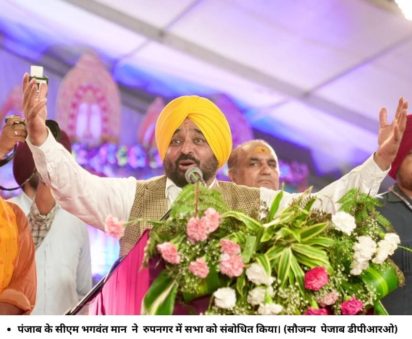 पंजाब के सीएम भगवंत मान ने रुपनगर में सभा को संबोधित किया। (सौजन्‍य पेजाब डीपीआरओ)