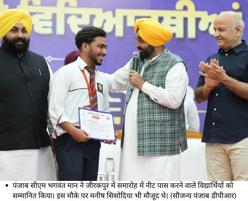 पंजाब सीएम भगवंत मान ने जीरकपुर में समारोह में नीट पास करने वाले विद्यार्थियों को सम्‍मानित किया। इस मौके पर मनीष सिसोदिया भी मौजूद थे। (सौजन्‍य पंजाब डीपीआर)
