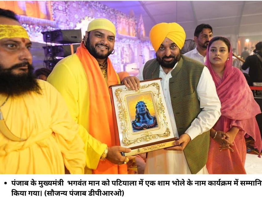 पंजाब के मुख्‍यमंत्री भगवंत मान को पटियाला में एक शाम भोले के नाम कार्यक्रम में सम्‍मानित किया गया। (सौजन्‍य पंजाब डीपीआरओ)