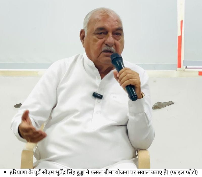 हरियाणा के पूर्व सीएम भूपेंद्र सिंह हुड्डा ने फसल बीमा योजना पर सवाल उठाए है। (फाइल फोटो)