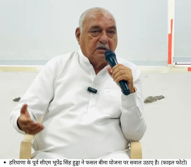 हरियाणा के पूर्व सीएम भूपेंद्र सिंह हुड्डा ने फसल बीमा योजना पर सवाल उठाए है। (फाइल फोटो)