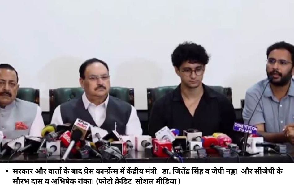 सरकार और वार्ता के बाद प्रेस कान्‍फ्रेंस में केंद्रीय मंत्री डा. जितेंद्र सिंह व जेपी नड्डा और सीजेपी के सौरभ दास व अभिषेक रांका। (फोटो क्रेडिट साेेशल मीडिया )