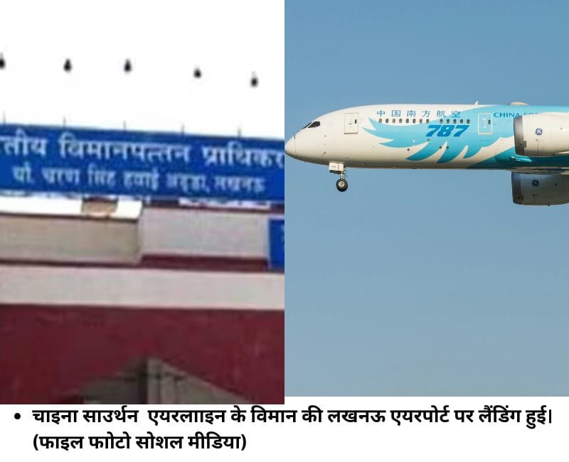 चाइना साउर्थन एयरलााइन के विमान की लखनऊ एयरपोर्ट पर लैंडिंग हुई। (फाइल फाेटो सोशल मीडिया)