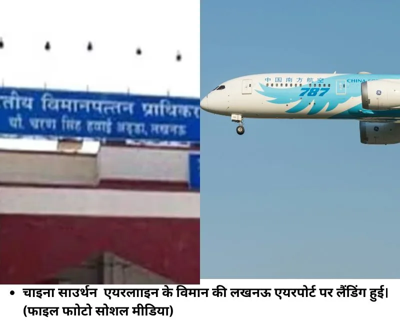 चाइना साउर्थन एयरलााइन के विमान की लखनऊ एयरपोर्ट पर लैंडिंग हुई। (फाइल फाेटो सोशल मीडिया)
