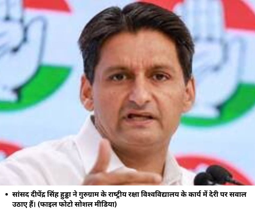 सांसद दीपेंद्र सिंह हुड्डा ने गुरुग्राम के राष्ट्रीय रक्षा विश्वविद्यालय के कार्य में देरी पर सवाल उठाए हैं। (फाइल फोटो सोशल मीडिया)