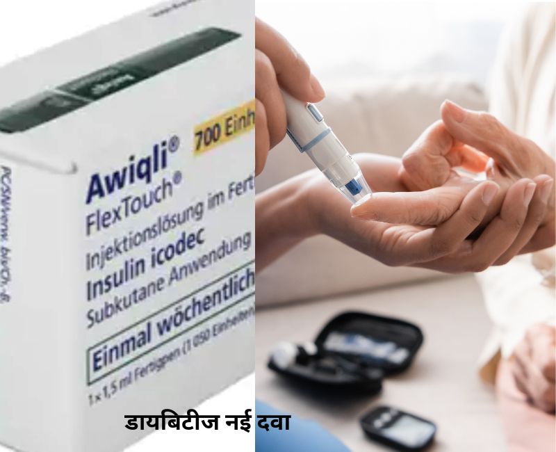 New Medicine For Diabetes: डायबिटीज मरीजों के लिए अच्‍छी खबर, नई दवा से इलाज होगा आसान