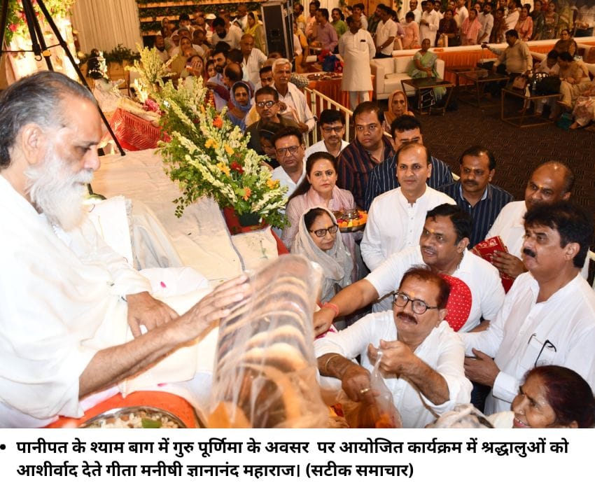 पानीपत के श्‍याम बाग में गुरु पूर्णिमा के अवसर पर आयोजित कार्यक्रम में श्रद्धालुओं को आशीर्वाद देते गीता मनीषी ज्ञानानंद महाराज। (सटीक समाचार)