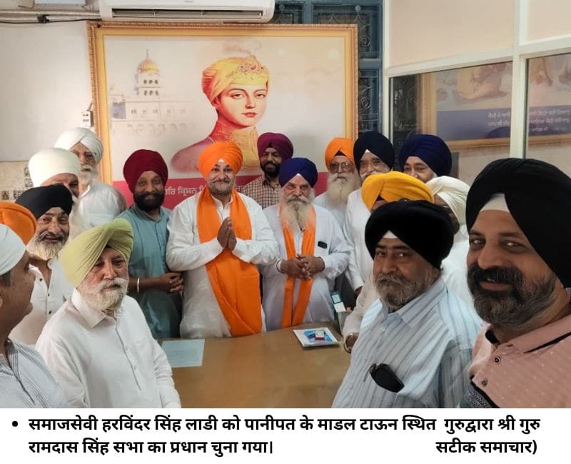 समाजसेवी हरविंदर सिंह लाडी को पानीपत के माडल टाऊन स्थित गुरुद्वारा श्री गुरु रामदास सिंह सभा का प्रधान चुना गया। (सटीक समाचार)