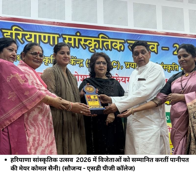 हरियाणा सांस्कृतिक उत्सव 2026 में विजेताओं को सम्मानित करतीं पानीपत की मेयर कोमल सैनी। (सौजन्य एसडी पीजी कॉलेज)