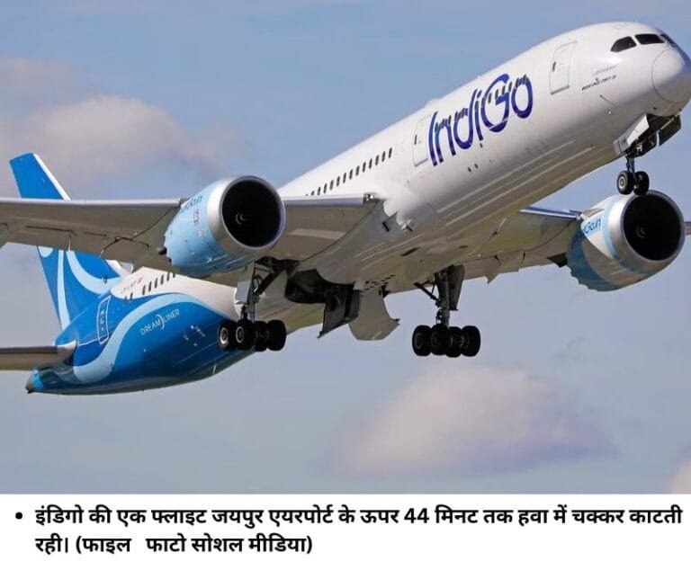 इंडिगो की एक फ्लाइट जयपुर एयरपोर्ट के ऊपर 44 मिनट तक हवा में चक्‍कर काटती रही। (फाइल फाटो सोशल मीडिया)
