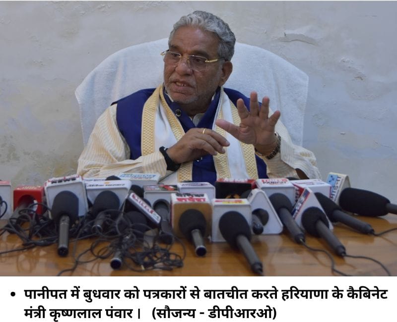 पानीपत में बुधवार को पत्रकारोें से बातचीत करते हरियाणा के कैबिनेट मंत्री कृष्‍णलाल पंवार । (सौजन्‍य - डीपीआरओ)