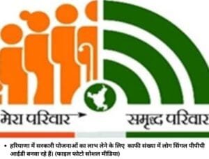 हरियाणा में सरकारी योजनाओं का लाभ लेने के लिए काफी संख्‍या में लोग सिंगल पीपीपी आईडी बनवा रहे हैं। (फाइल फोटो सोशल मीडिया)