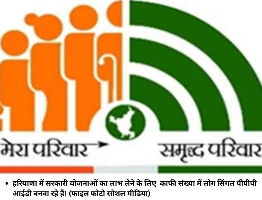 हरियाणा में सरकारी योजनाओं का लाभ लेने के लिए काफी संख्या में लोग सिंगल पीपीपी आईडी बनवा रहे हैं। (फाइल फोटो सोशल मीडिया)