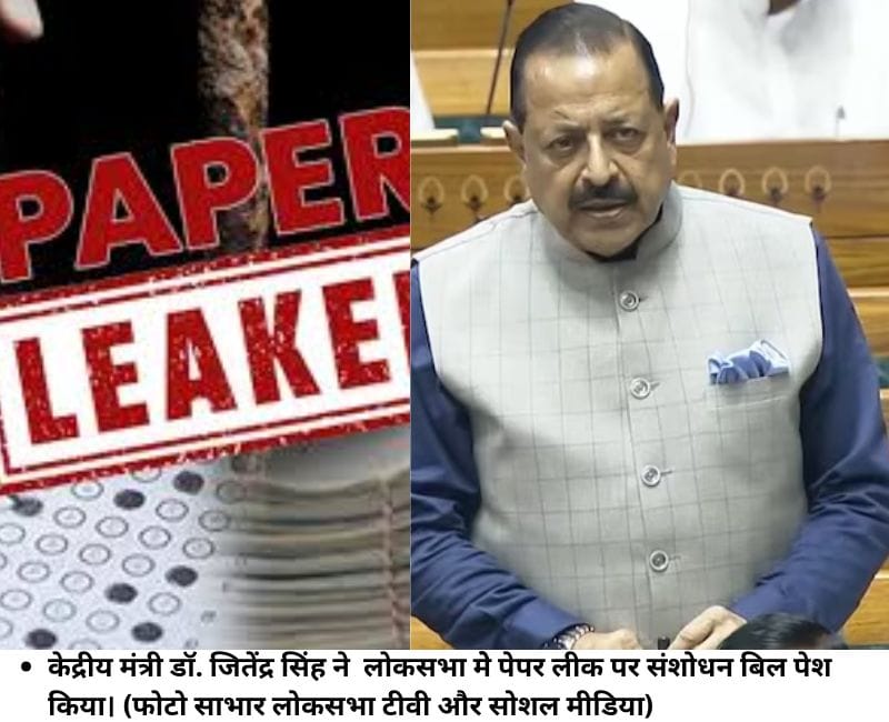 केद्रीय मंत्री डॉ. जितेंद्र सिंह ने लोकसभा मेे पेपर लीक पर संशोधन बिल पेश किया। (फोटो साभार लोकसभा टीवी और सोशल मीडिया)