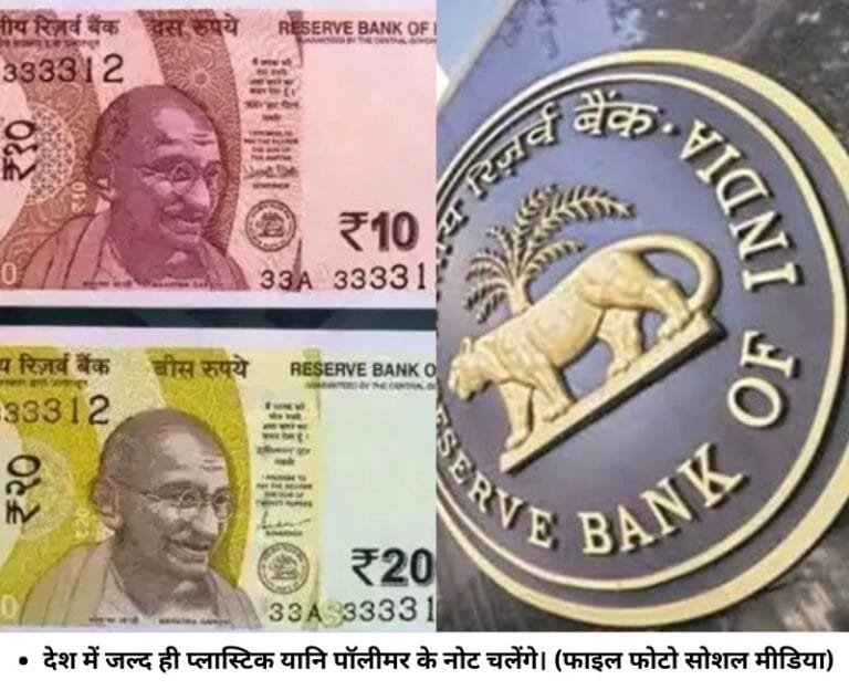 देश में जल्‍द ही प्‍लास्टिक यानि पॉलीमर के नोट चलेंगे। (फाइल फोटो सोशल मीडिया)