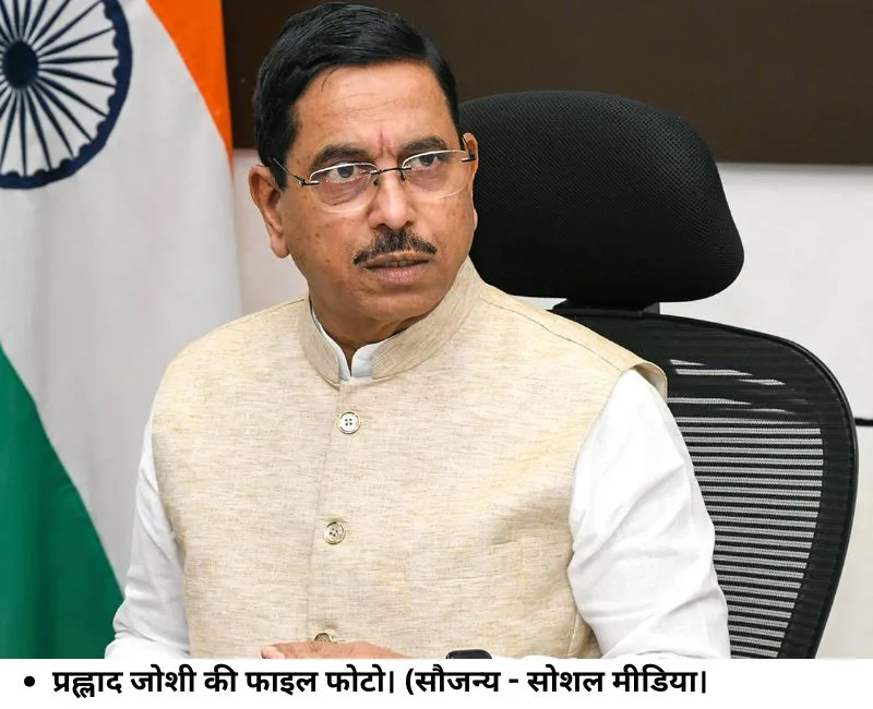 New Education Minister:  प्रह्लाद जोशी बने नए शिक्षामंत्री, CJP बोली- समस्‍याओं का समाधान न हुआ तो फिर जंतर मंतर पर लौटेंगे युवा