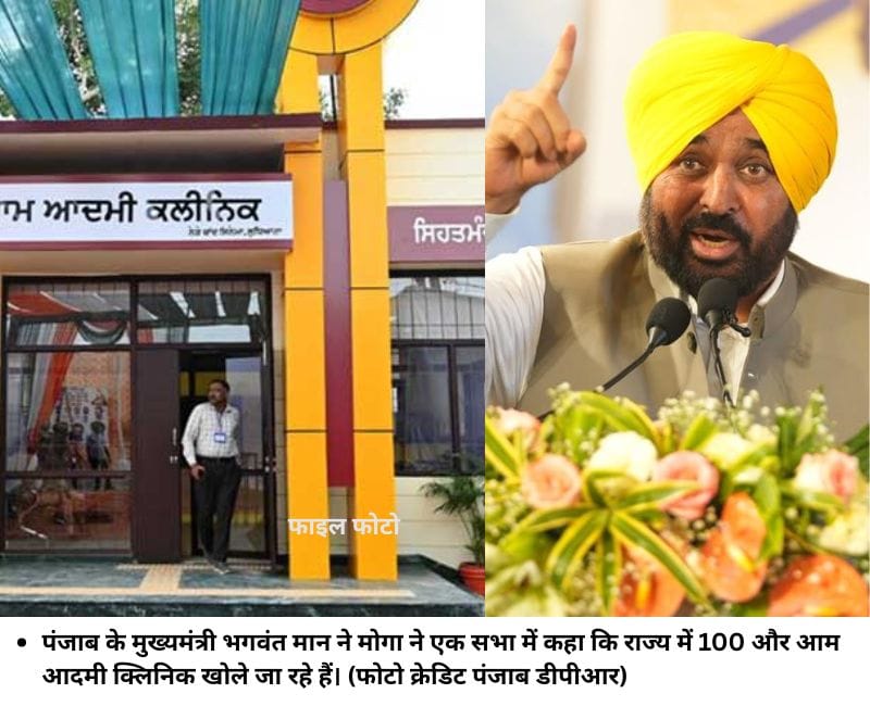 पंजाब के मुख्यमंत्री भगवंत मान ने मोगा ने एक सभा में कहा कि राज्य में 100 और आम आदमी क्लिनिक खोले जा रहे हैं। (फोटो क्रेडिट पंजाब डीपीआर)