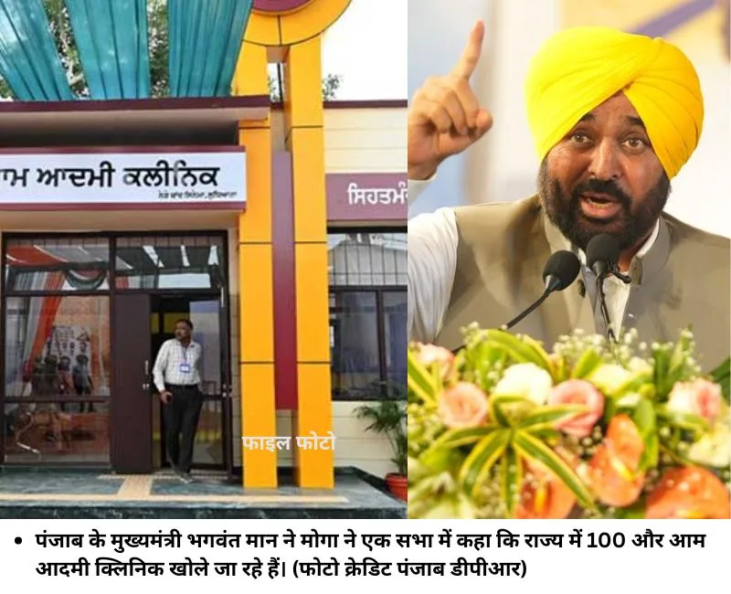 पंजाब के मुख्‍यमंत्री भगवंत मान ने मोगा ने एक सभा में कहा कि राज्‍य में 100 और आम आदमी क्लिनिक खोले जा रहे हैं। (फोटो क्रेडिट पंजाब डीपीआर)