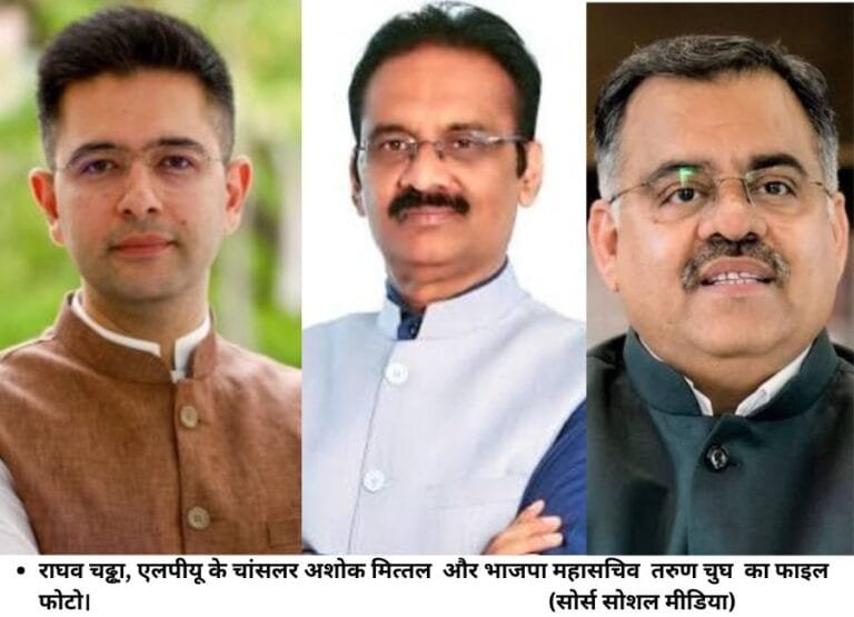 राघव चढ्ढा़, एलपीयू के चांसलर अशोक मित्‍तल और भाजपा महासचिव तरुण चुघ का फाइल फोटो। (सोर्स सोशल मीडिया)