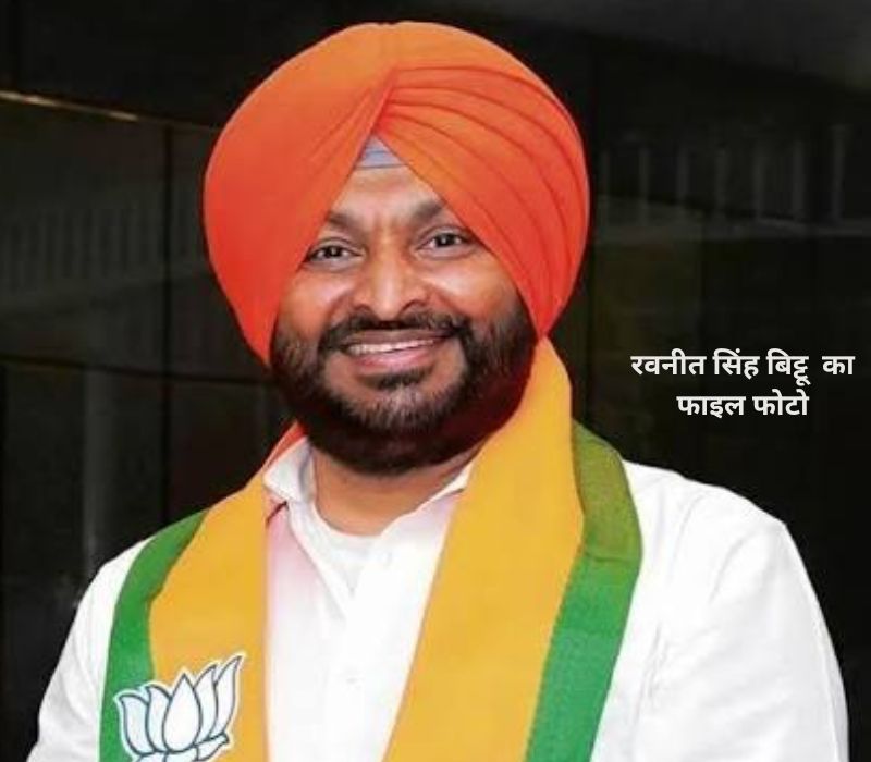 Ravneet Singh Bittu: केंद्रीय मंत्री रवनीत बिट्टू ने दिया इस्‍तीफा, पीएम की सिफारिश राष्‍ट्रपति किया स्‍वीकार