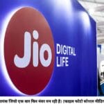 रिलायंस जियो एक बार फिर नंबर वन रही है। (फाइल फोटो साेशल मीडिया)