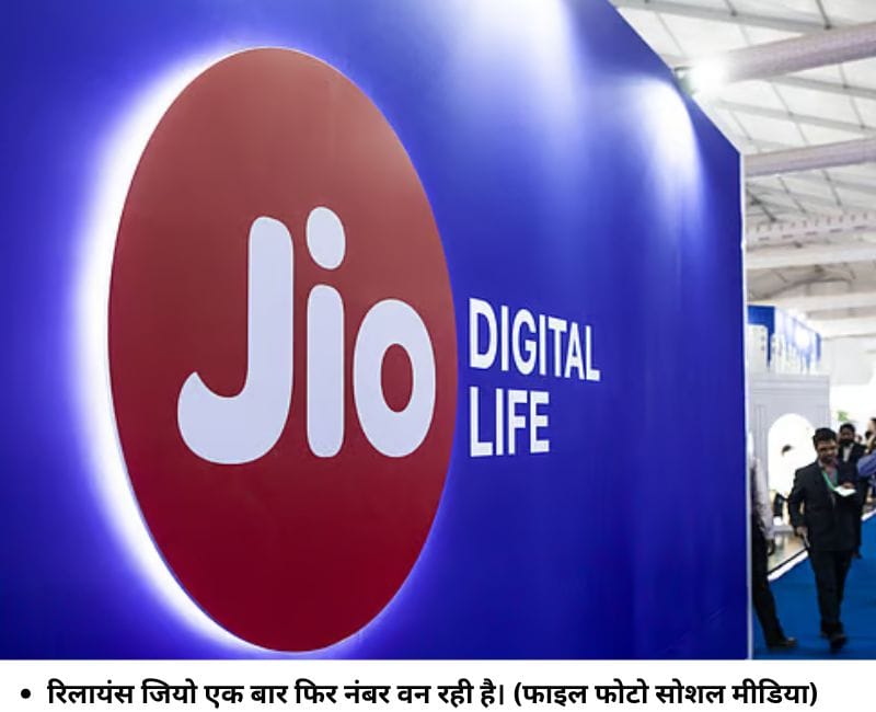 रिलायंस जियो एक बार फिर नंबर वन रही है। (फाइल फोटो साेशल मीडिया)