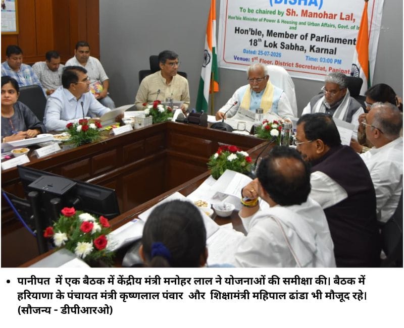 पानीपत में एक बैठक में केंद्रीय मंत्री मनोहर लाल ने योजनाओं की समीक्षा की। बैठक में हरियाणा के पंचायत मंत्री कृष्णलाल पंवार और शिक्षामंत्री महिपाल ढांडा भी मौजूद रहे। (सौजन्य - डीपीआरओ)