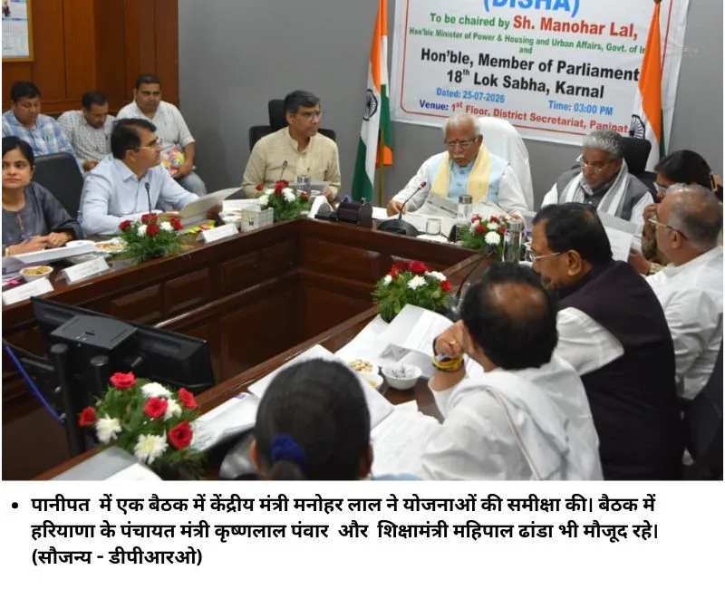 पानीपत में एक बैठक में केंद्रीय मंत्री मनोहर लाल ने योजनाओं की समीक्षा की। बैठक में हरियाणा के पंचायत मंत्री कृष्‍णलाल पंवार और शिक्षामंत्री महिपाल ढांडा भी मौजूद रहे। (सौजन्‍य - डीपीआरओ)
