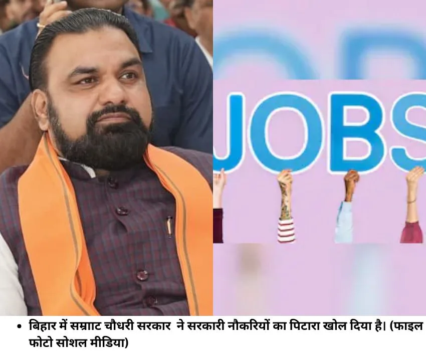 बिहार में सम्रााट चौधरी सरकार ने सरकारी नौकरियों का पिटारा खोल दिया है। (फाइल फोटो सोशल मीडिया)