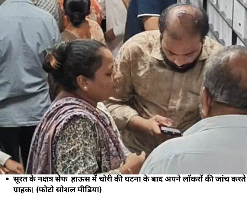 सूरत के नक्षत्र सेेफ हाऊस में चोरी की घटना के बाद अपने लाॅॅकरों की जांच करते ग्राहक। (फाेटो सोशल मीडिया)